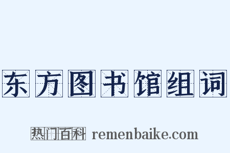 东方图书馆组词是什么意思的图片
